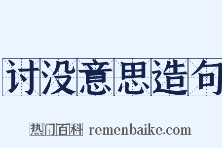 讨没意思造句是什么意思的图片